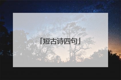 短古诗四句