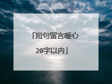 短句留言暖心20字以内
