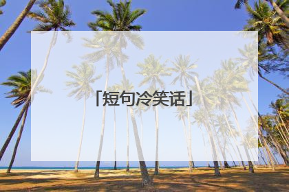 短句冷笑话