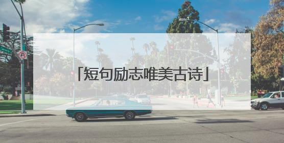 短句励志唯美古诗