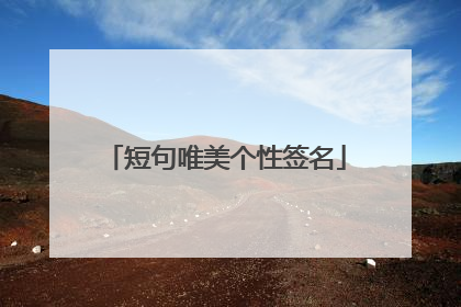 短句唯美个性签名
