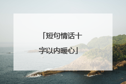 短句情话十字以内暖心
