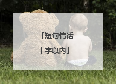 短句情话十字以内