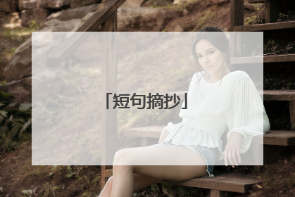 短句摘抄