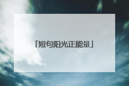 短句阳光正能量