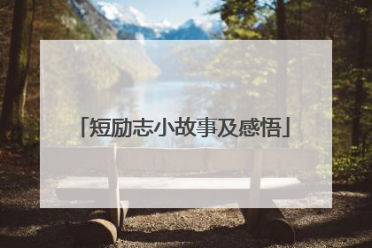 短励志小故事及感悟