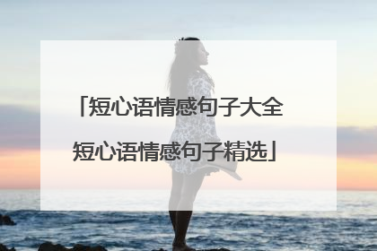 短心语情感句子大全 短心语情感句子精选