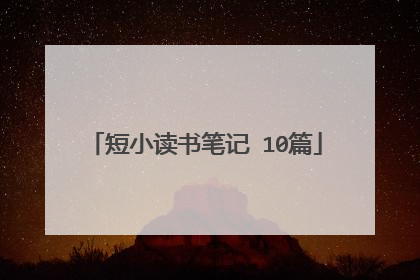 短小读书笔记 10篇