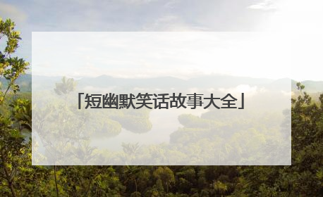 短幽默笑话故事大全