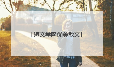 短文学网优美散文