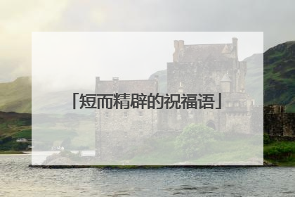短而精辟的祝福语