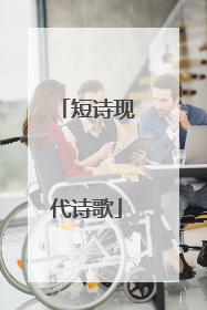 短诗现代诗歌