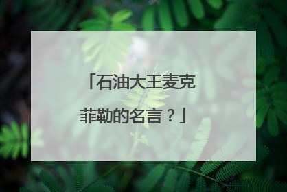 石油大王麦克菲勒的名言？