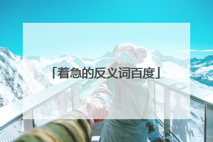 着急的反义词百度