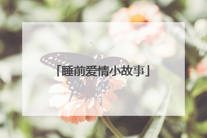 睡前爱情小故事