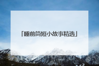 睡前简短小故事精选