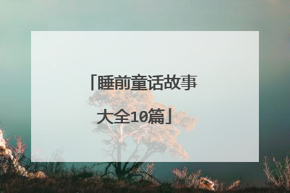 睡前童话故事大全10篇