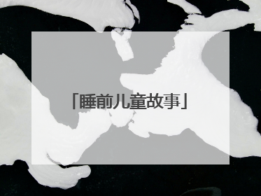 睡前儿童故事