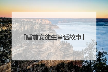 睡前安徒生童话故事