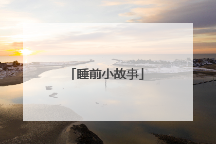 睡前小故事