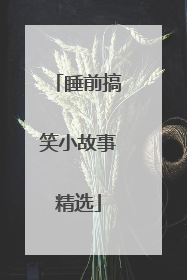 睡前搞笑小故事精选