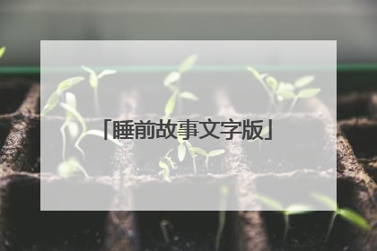 睡前故事文字版