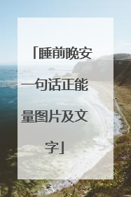 睡前晚安一句话正能量图片及文字