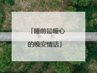 睡前最暖心的晚安情话
