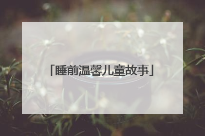 睡前温馨儿童故事