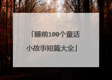 睡前100个童话小故事短篇大全