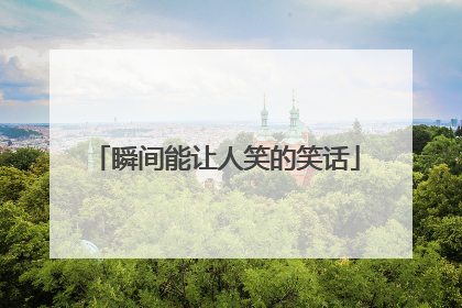 瞬间能让人笑的笑话