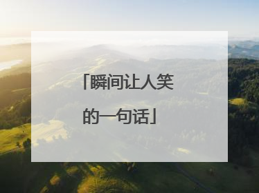 瞬间让人笑的一句话