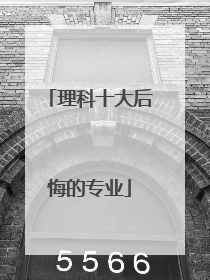 理科十大后悔的专业