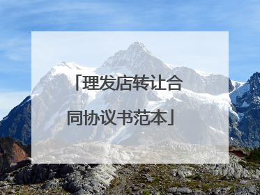 理发店转让合同协议书范本