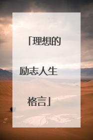 理想的励志人生格言