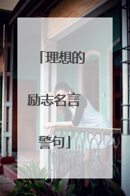 理想的励志名言警句