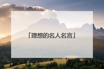 理想的名人名言