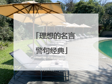理想的名言警句经典