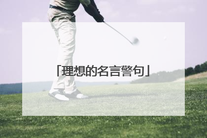 理想的名言警句
