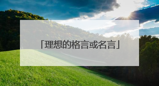 理想的格言或名言