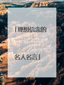 理想信念的名人名言