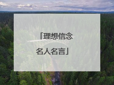 理想信念名人名言