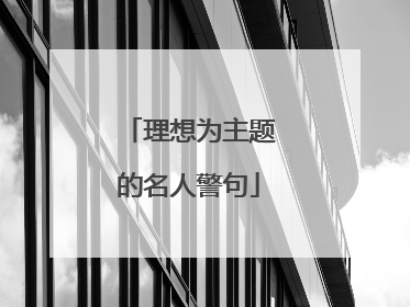 理想为主题的名人警句