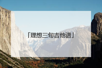 理想三旬吉他谱