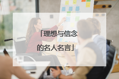 理想与信念的名人名言