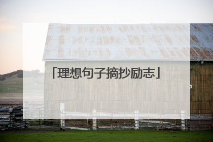 理想句子摘抄励志