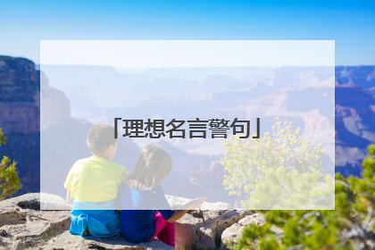 理想名言警句