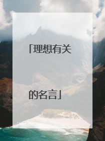 理想有关的名言