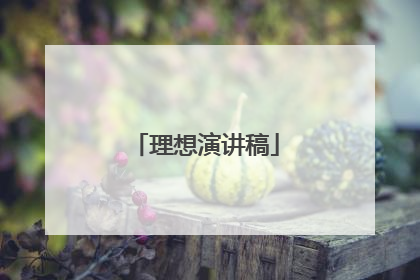 理想演讲稿