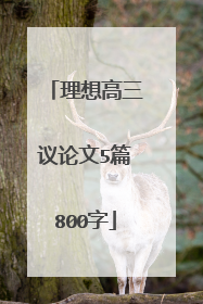 理想高三议论文5篇800字